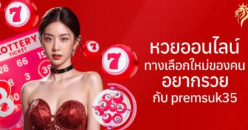 หวยออนไลน์ ทางเลือกใหม่ของคนอยากรวย กับ premsuk365