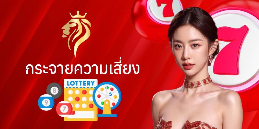 กระจายความเสี่ยง กระจายความเสี่ยง