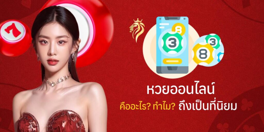 หวยออนไลน์ คืออะไร ทำไมถึงเป็นที่นิยม? หวยออนไลน์ คืออะไร ทำไมถึงเป็นที่นิยม?