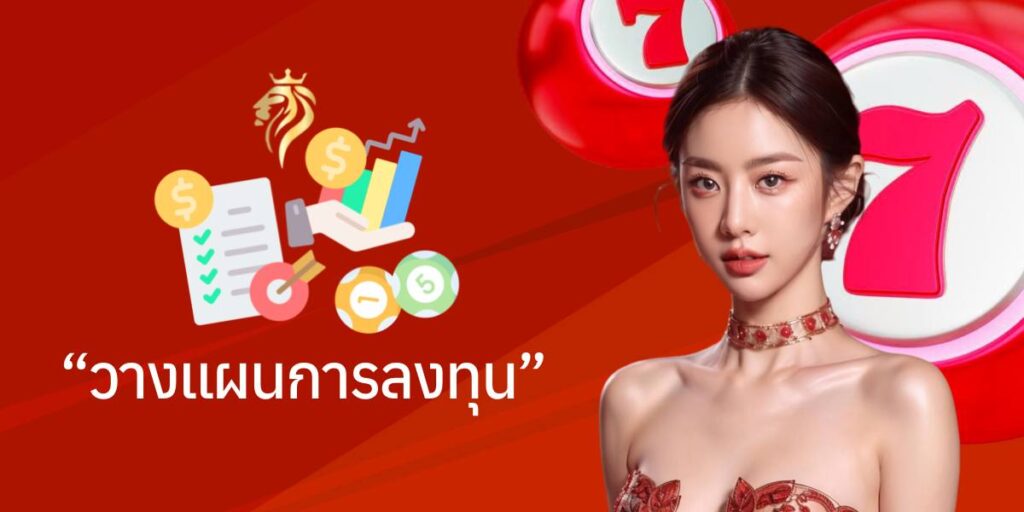 วางแผนการลงทุน วางแผนการลงทุน