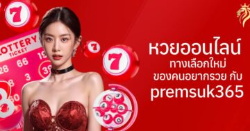 หวยออนไลน์ เล่นง่าย จ่ายจริง ต้องที่ premsuk365