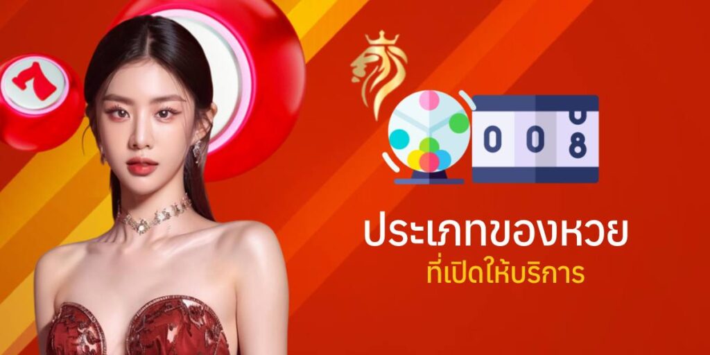 ประเภทของหวยที่เปิดให้บริการ ประเภทของหวยที่เปิดให้บริการ