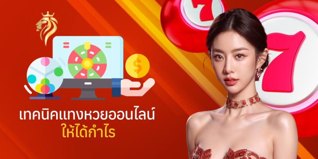 เทคนิคแทง หวย ออนไลน์ ให้ได้กำไร เทคนิคแทง หวย ออนไลน์ ให้ได้กำไร