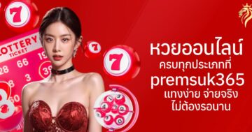 หวยออนไลน์ ครบทุกประเภทที่ premsuk365 แทงง่าย จ่ายจริง ไม่ต้องรอนาน