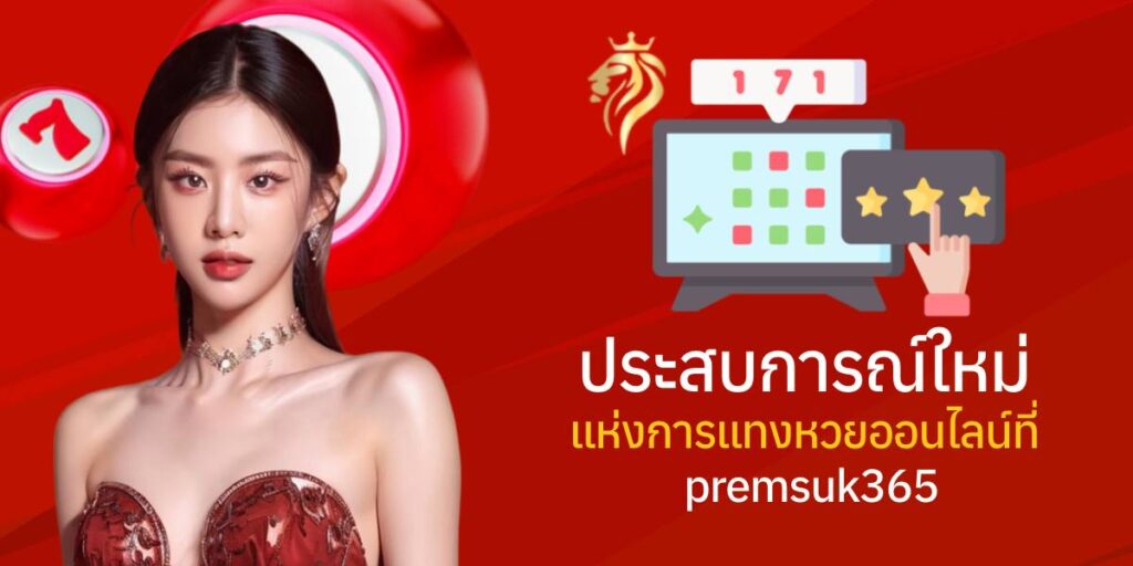 ประสบการณ์ใหม่แห่งการแทงหวยออนไลน์ที่ premsuk365 ประสบการณ์ใหม่แห่งการแทงหวยออนไลน์ที่ premsuk365