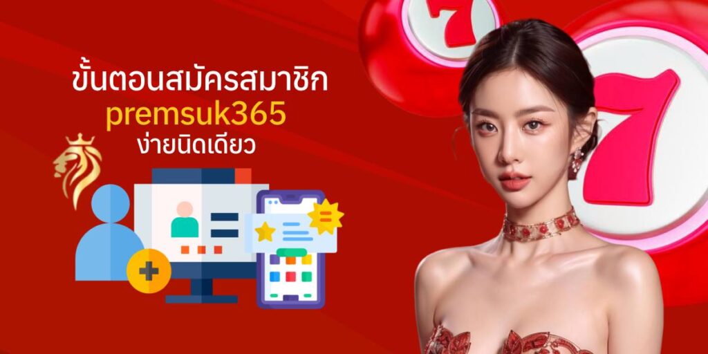 ขั้นตอนสมัครสมาชิก premsuk365 ง่ายนิดเดียว ขั้นตอนสมัครสมาชิก premsuk365 ง่ายนิดเดียว