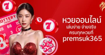 หวยออนไลน์ เล่นง่าย จ่ายจริง ครบทุกหวยที่ premsuk365