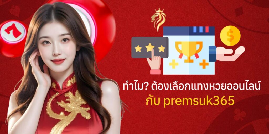 ทำไมต้องเลือกแทงหวยออนไลน์กับ premsuk365? ทำไมต้องเลือกแทงหวยออนไลน์กับ premsuk365?
