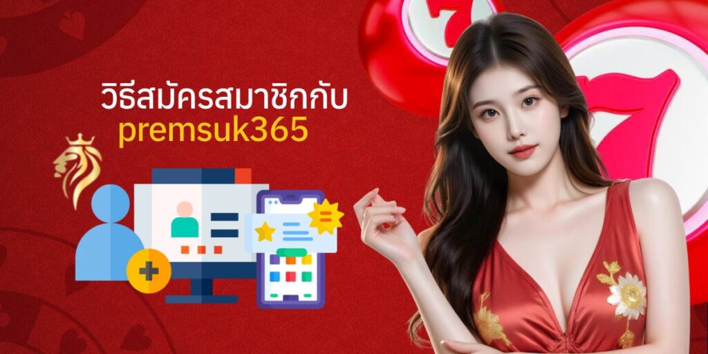 วิธีการสมัครสมาชิกกับ premsuk365 วิธีการสมัครสมาชิกกับ premsuk365