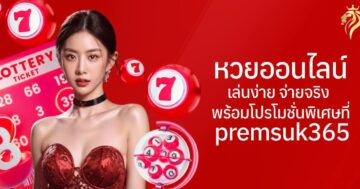 หวยออนไลน์ เล่นง่าย จ่ายจริง พร้อมโปรโมชั่นพิเศษที่ premsuk365