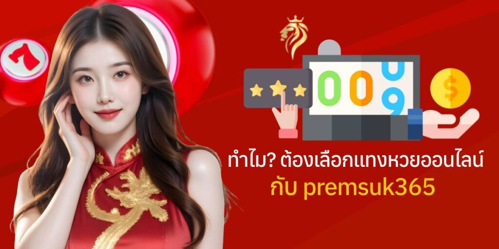 ทำไมต้องเลือกเล่นหวยออนไลน์กับ premsuk365​