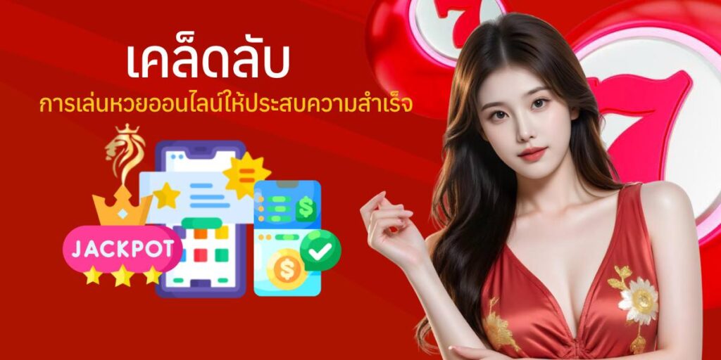 เคล็ดลับการเล่นหวย ออนไลน์ให้ประสบความสำเร็จ​