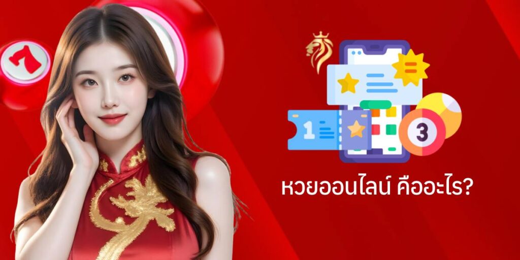 หวยออนไลน์ คืออะไร? หวยออนไลน์ คืออะไร?