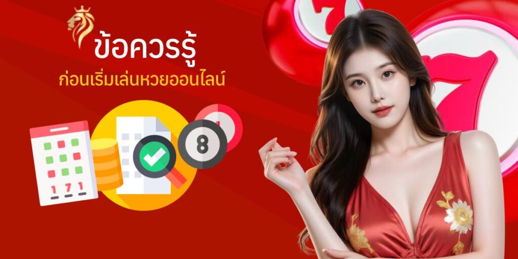ข้อควรรู้ก่อนเริ่มเล่นหวย ออนไลน์ ข้อควรรู้ก่อนเริ่มเล่นหวย ออนไลน์