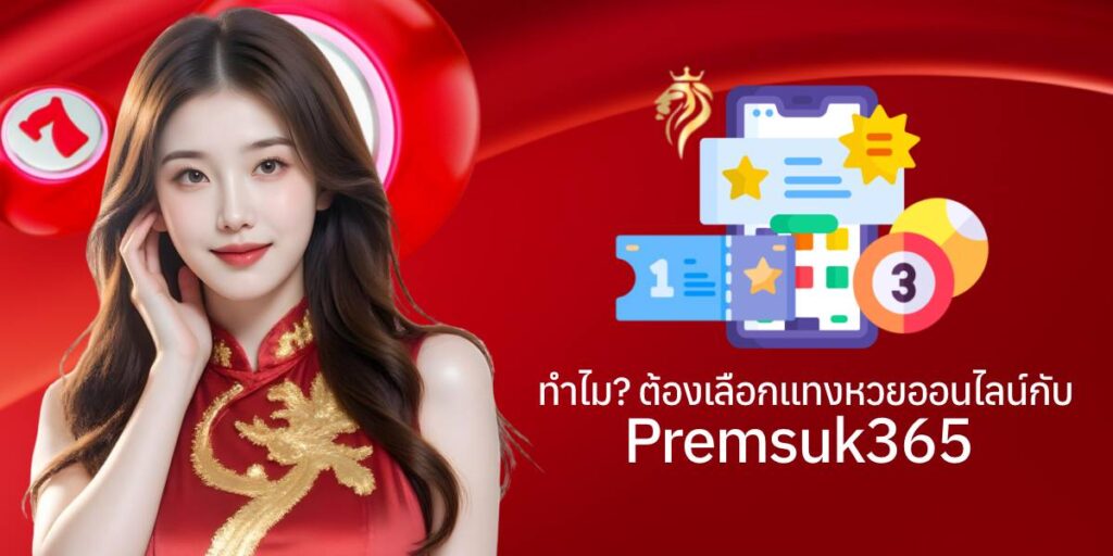 ทำไมต้องเลือกแทงหวยออนไลน์กับ premsuk365 ทำไมต้องเลือกแทงหวยออนไลน์กับ premsuk365