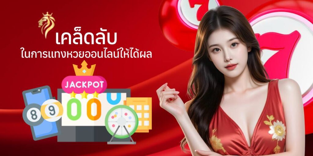 เคล็ดลับในการแทงหวย ออนไลน์ให้ได้ผล เคล็ดลับในการแทงหวย ออนไลน์ให้ได้ผล