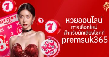 หวยออนไลน์ ทางเลือกใหม่สำหรับนักเสี่ยงโชคที่ premsuk365