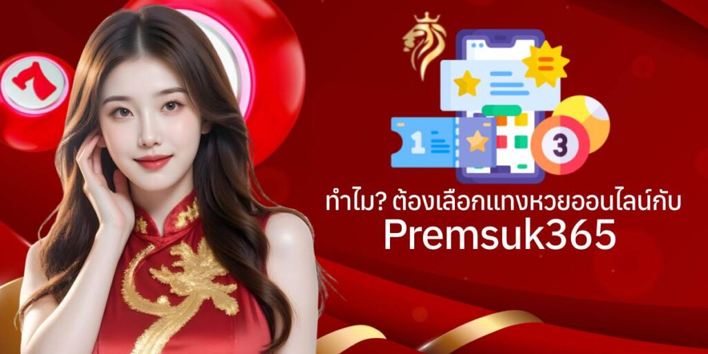 ทำไมต้องเลือกแทงหวยออนไลน์กับ premsuk365