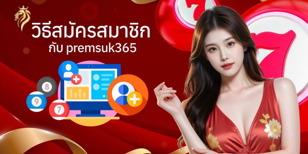ทำไมต้องเลือกแทงหวยออนไลน์กับ premsuk365