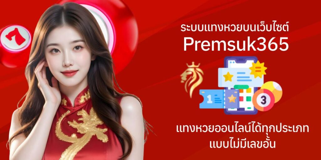 ระบบแทงหวยบนเว็บไซต์ premsuk365 แทงหวยออนไลน์ได้ทุกประเภทแบบไม่มีเลขอั้น ระบบแทงหวยบนเว็บไซต์ premsuk365 แทงหวยออนไลน์ได้ทุกประเภทแบบไม่มีเลขอั้น