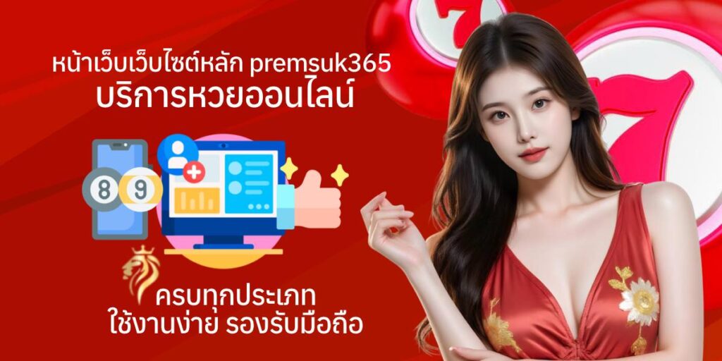 หน้าเว็บไซต์หลัก premsuk365 บริการหวยออนไลน์ครบทุกประเภท ใช้งานง่าย รองรับมือถือ หน้าเว็บไซต์หลัก premsuk365 บริการหวยออนไลน์ครบทุกประเภท ใช้งานง่าย รองรับมือถือ