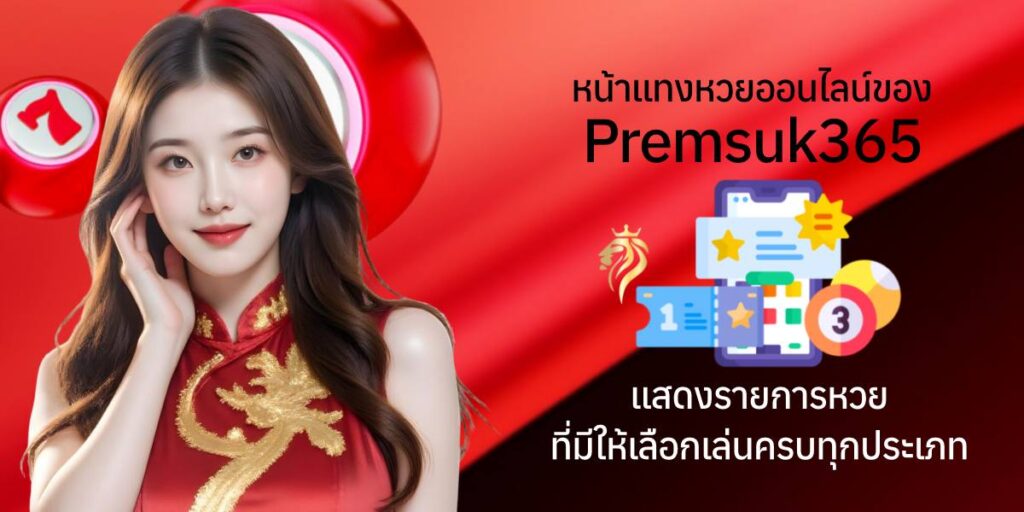 หน้าแทงหวยออนไลน์ของ premsuk365 แสดงรายการหวยที่มีให้เลือกเล่นครบทุกประเภท หน้าแทงหวยออนไลน์ของ premsuk365 แสดงรายการหวยที่มีให้เลือกเล่นครบทุกประเภท