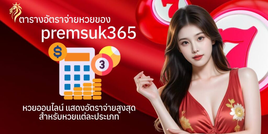 ตารางอัตราจ่ายหวยของ premsuk365 หวยออนไลน์ แสดงอัตราจ่ายสูงสุดสำหรับหวยแต่ละประเภท ตารางอัตราจ่ายหวยของ premsuk365 หวยออนไลน์ แสดงอัตราจ่ายสูงสุดสำหรับหวยแต่ละประเภท