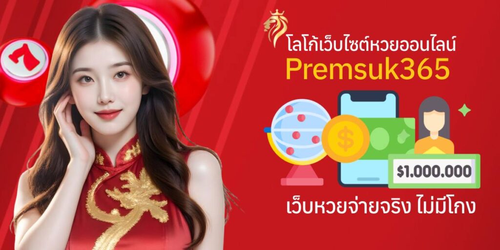 โลโก้เว็บไซต์หวยออนไลน์premsuk365 เว็บหวยจ่ายจริง ไม่มีโกง โลโก้เว็บไซต์หวยออนไลน์premsuk365 เว็บหวยจ่ายจริง ไม่มีโกง
