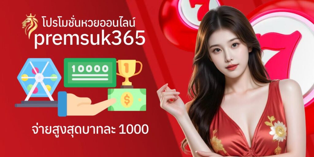 โปรโมชั่นหวยออนไลน์premsuk365 จ่ายสูงสุดบาทละ 1,000 โปรโมชั่นหวยออนไลน์premsuk365 จ่ายสูงสุดบาทละ 1,000