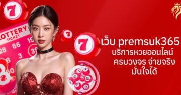 เว็บ premsuk365 บริการหวยออนไลน์ครบวงจร จ่ายจริง มั่นใจได้