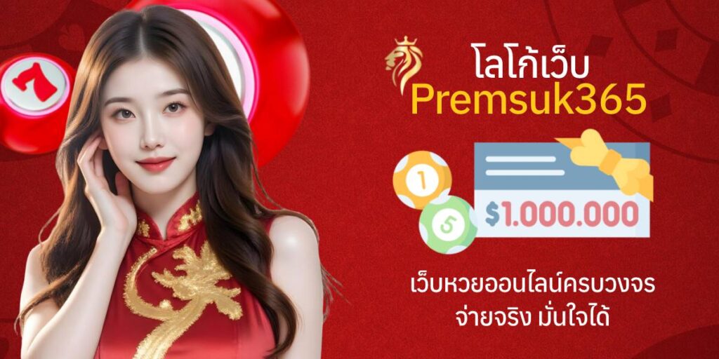 โลโก้เว็บ premsuk365 เว็บหวยออนไลน์ครบวงจร จ่ายจริง มั่นใจได้
