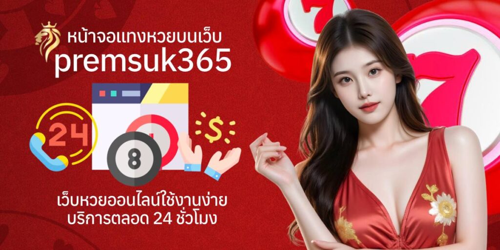 หน้าจอการแทงหวยบนเว็บ premsuk365 เว็บหวยออนไลน์ใช้งานง่าย บริการตลอด 24 ชั่วโมง
