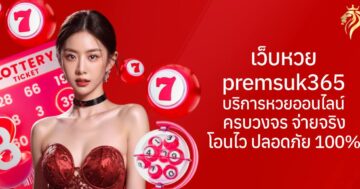 เว็บหวย premsuk365 บริการหวยออนไลน์ครบวงจร จ่ายจริง โอนไว ปลอดภัย 100%