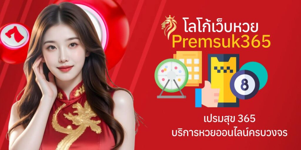 โลโก้เว็บหวย premsuk365 – เปรมสุข365 บริการหวยออนไลน์ครบวงจร โลโก้เว็บหวย premsuk365 – เปรมสุข365 บริการหวยออนไลน์ครบวงจร