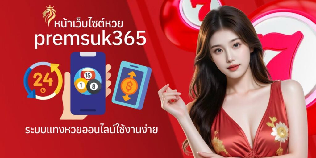 หน้าเว็บไซต์เว็บหวย premsuk365 – ระบบแทงหวยออนไลน์ใช้งานง่าย หน้าเว็บไซต์เว็บหวย premsuk365 – ระบบแทงหวยออนไลน์ใช้งานง่าย