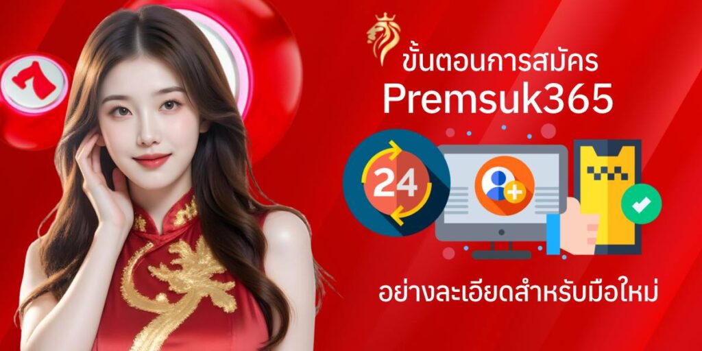 ขั้นตอนการสมัคร premsuk365 อย่างละเอียดสำหรับมือใหม่ ขั้นตอนการสมัคร premsuk365 อย่างละเอียดสำหรับมือใหม่