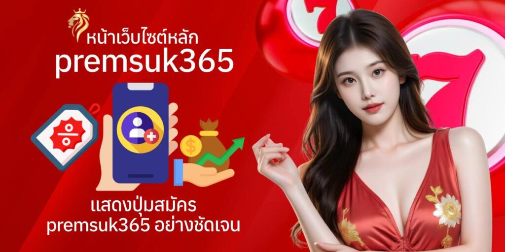 หน้าเว็บไซต์หลัก premsuk365 แสดงปุ่มสมัคร premsuk365 อย่างชัดเจน หน้าเว็บไซต์หลัก premsuk365 แสดงปุ่มสมัคร premsuk365 อย่างชัดเจน