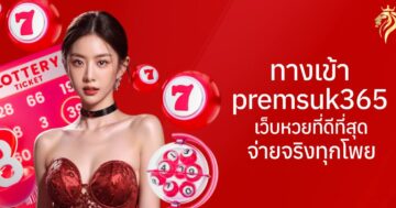 ทางเข้า premsuk365 เว็บหวย ที่ดีที่สุด จ่ายจริงทุกโพย