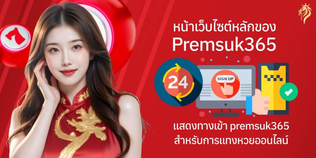 ทางเข้า premsuk365 เว็บหวย ที่ดีที่สุด จ่ายจริงทุกโพย ทางเข้า premsuk365 เว็บหวย ที่ดีที่สุด จ่ายจริงทุกโพย