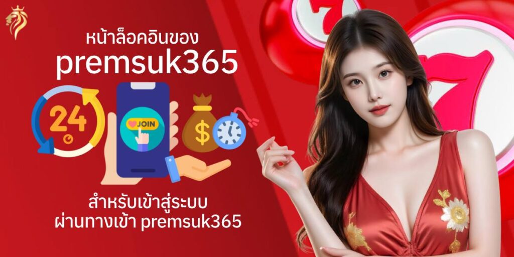 หน้าล็อกอินของ premsuk365 สำหรับเข้าสู่ระบบผ่านทางเข้า premsuk365 หน้าล็อกอินของ premsuk365 สำหรับเข้าสู่ระบบผ่านทางเข้า premsuk365