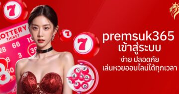 Premsuk365 เข้าสู่ระบบ ง่าย ปลอดภัย เล่นหวยออนไลน์ได้ทุกเวลา