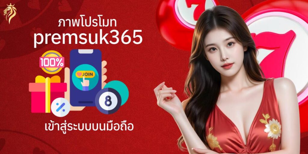 ภาพโปรโมต premsuk365 เข้าสู่ระบบ บนมือถือ ภาพโปรโมต premsuk365 เข้าสู่ระบบ บนมือถือ