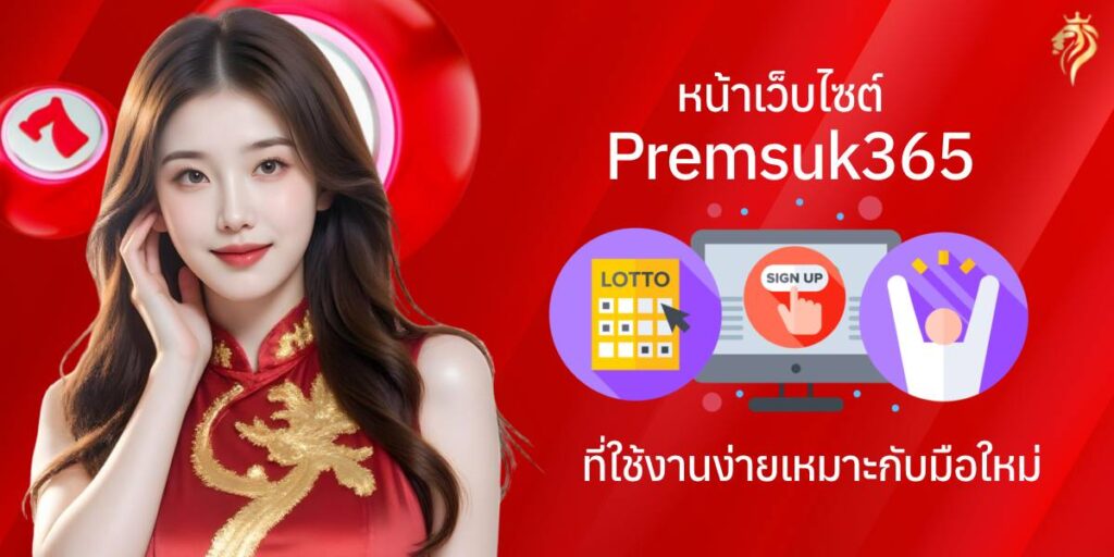 หน้าเว็บไซต์ premsuk365 ที่ใช้งานง่าย เหมาะกับมือใหม่ หน้าเว็บไซต์ premsuk365 ที่ใช้งานง่าย เหมาะกับมือใหม่