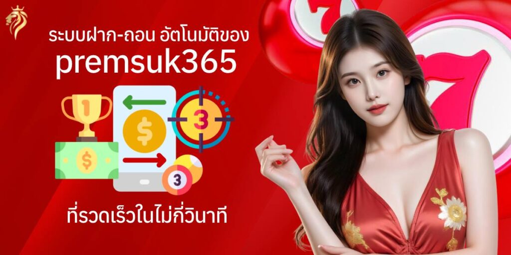 ระบบฝากถอนอัตโนมัติของ premsuk365 ที่รวดเร็วในไม่กี่วินาที ระบบฝากถอนอัตโนมัติของ premsuk365 ที่รวดเร็วในไม่กี่วินาที