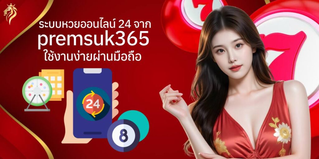"ระบบหวยออนไลน์24 จาก premsuk365 ใช้งานง่ายผ่านมือถือ" "ระบบหวยออนไลน์24 จาก premsuk365 ใช้งานง่ายผ่านมือถือ"