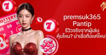 premsuk365 pantip รีวิวจริงจากผู้เล่น คุ้มไหม น่าเชื่อถือแค่ไหน?
