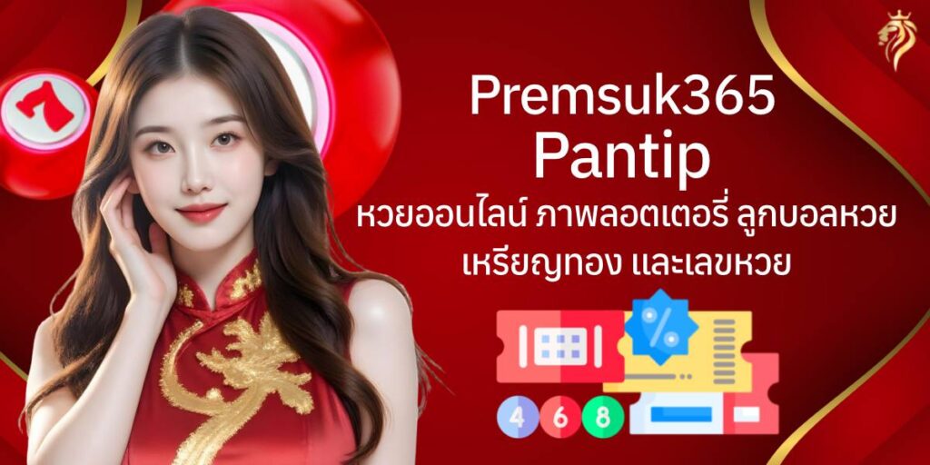 premsuk365pantip หวยออนไลน์ ภาพลอตเตอรี่ ลูกบอลหวย เหรียญทอง และเลขหวย premsuk365pantip หวยออนไลน์ ภาพลอตเตอรี่ ลูกบอลหวย เหรียญทอง และเลขหวย