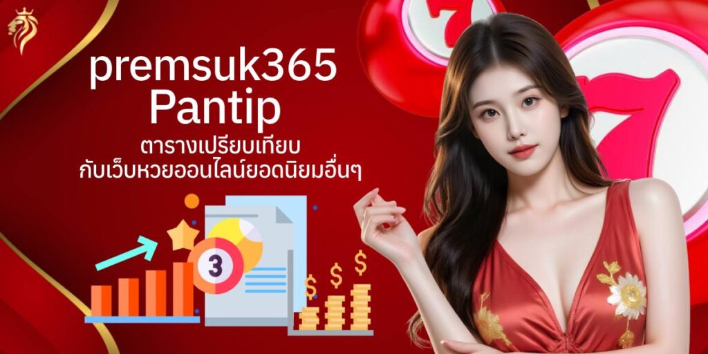 premsuk365pantip คารางเปรียบเทียบกับเว็บหวยออนไลน์ยอดนิยมอื่น ๆ premsuk365pantip คารางเปรียบเทียบกับเว็บหวยออนไลน์ยอดนิยมอื่น ๆ