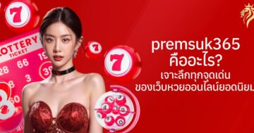 premsuk365 คืออะไร? เจาะลึกทุกจุดเด่นของเว็บหวยออนไลน์ยอดนิยม