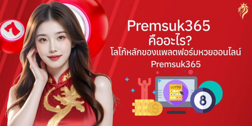 premsuk365 คืออะไร? โลโก้หลักของแพลตฟอร์มหวยออนไลน์ premsuk365 premsuk365 คืออะไร? โลโก้หลักของแพลตฟอร์มหวยออนไลน์ premsuk365